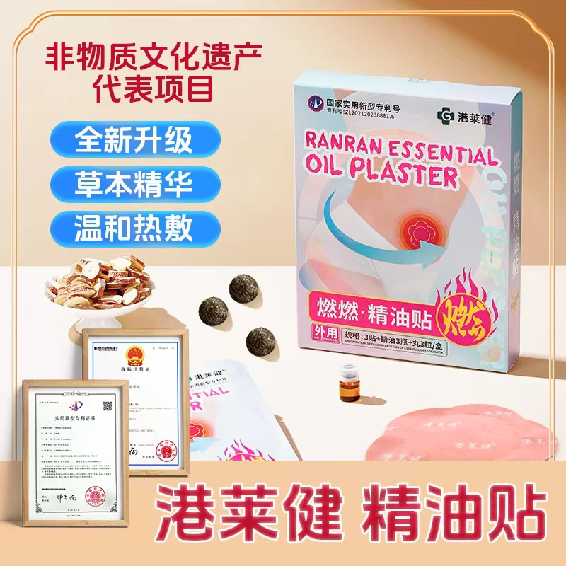 【李老幺亲测精选】【港莱健】☆燃燃·精油贴☆  草本植物萃取 温和透气