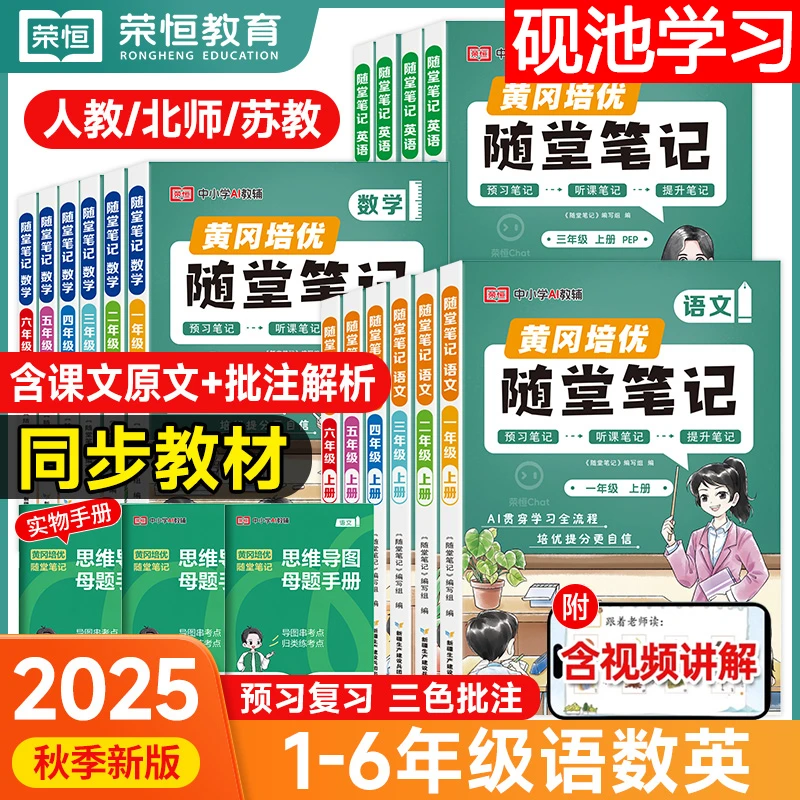 2025秋【随堂笔记】小学1-6年级上册语数英同步课本教材讲解练习册