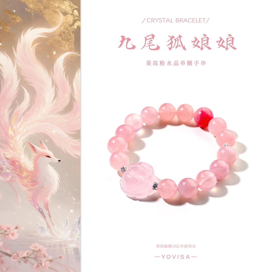 【九尾狐娘娘】蔷薇辉樱花雨红 原创天然水晶手串  “多样性发货”