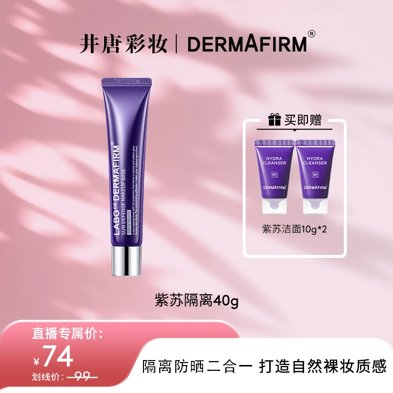 【井唐彩妆】德妃紫苏隔离霜40g防晒