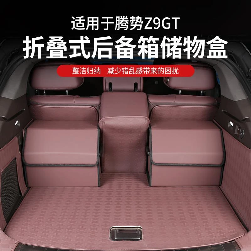 适用腾势Z9GT汽车后备箱收纳箱车内神器车载车用尾箱储物箱收纳盒