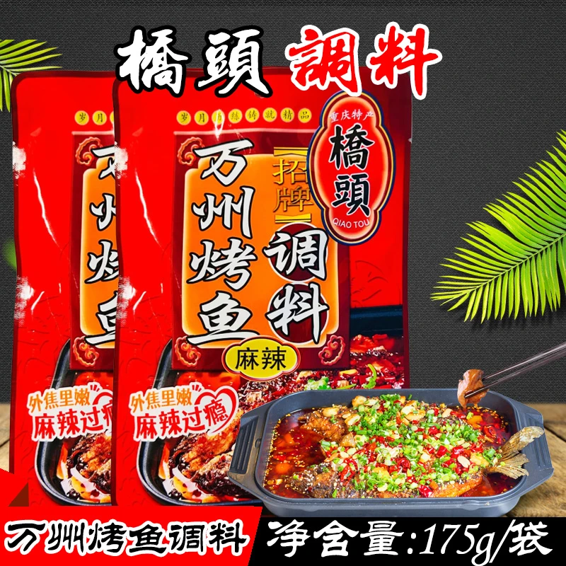 重庆特产 桥头万州烤鱼调料175g 麻辣鱼香锅香辣干锅红烧鸡调味料