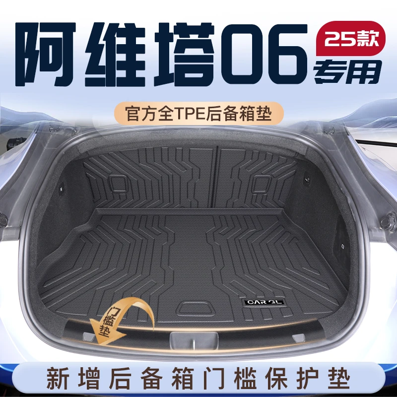 25款阿维塔06专用后备箱垫TPE尾箱垫子汽车内改装饰用品配件Ultra