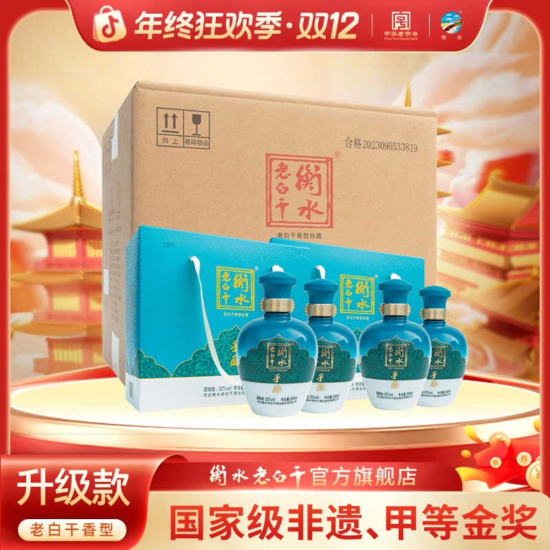 衡水老白干【手酿】 老白干香型  非遗老字号口粮白酒52度500ml*4瓶