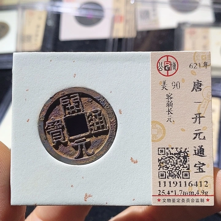 铜L公博评级90分开元通宝