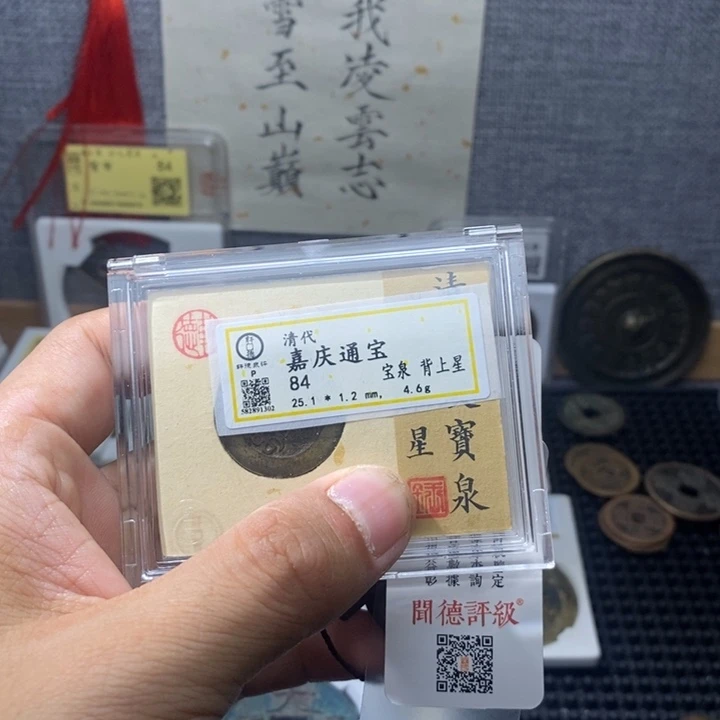 铜康**.嘉庆通宝……元亨……