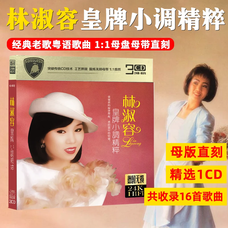 林淑容CD小曲精粹无损光盘汽车载歌曲光盘碟片音乐碟片