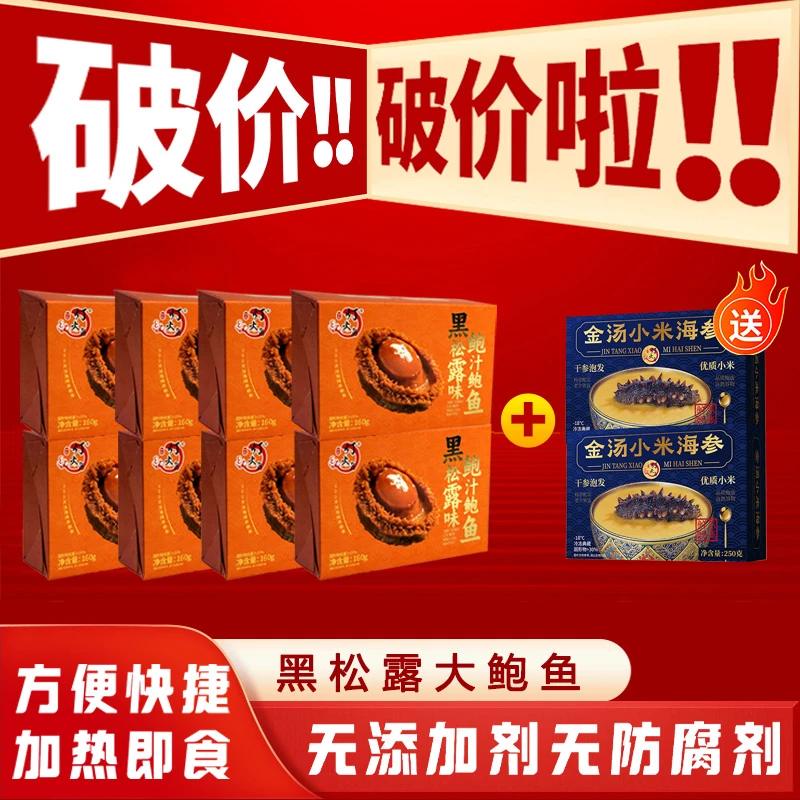 【拍1发10份】 黑松露鲍汁鲍鱼 年货甄选-酒店品质 家宴-全域多规格