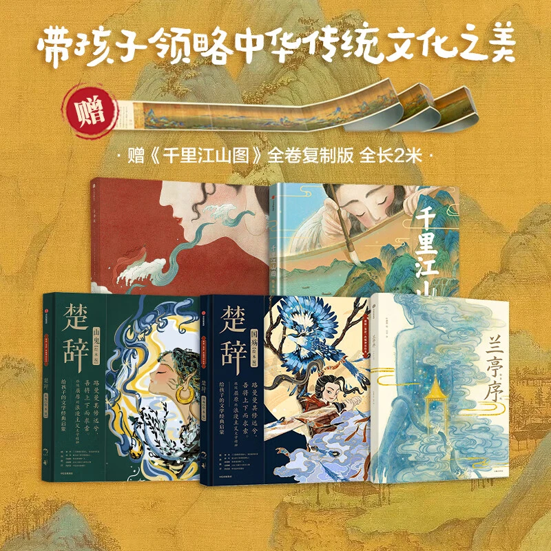 国风少儿绘本系列 叶露盈等著 5岁+ 楚辞系列 洛神赋 兰亭序等