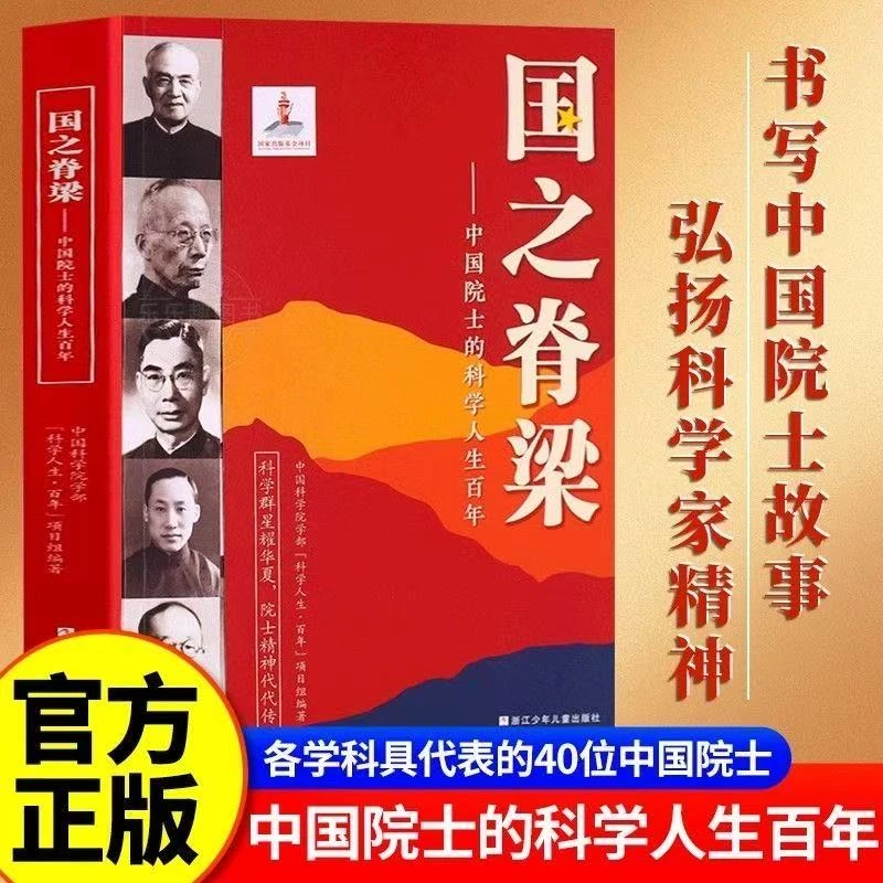【官方正版】国之脊梁中国院士的科学人生百年骄傲钱学森光辉事迹
