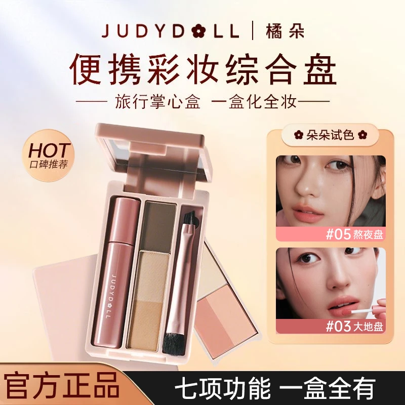 【新色上市】橘朵便携综合彩妆盘旅行掌心盒mini修容眼影盘唇釉推荐