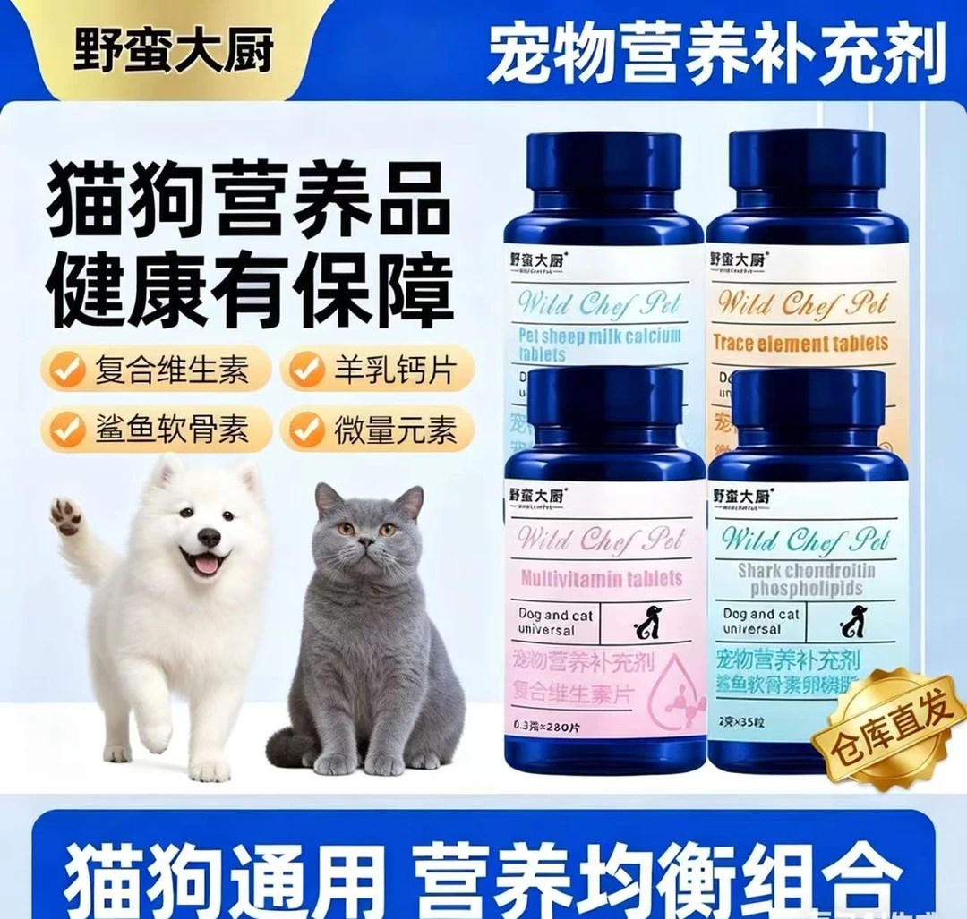 野蛮大厨新款上市保健品系列犬猫通用软骨素钙片维生素微量元素片