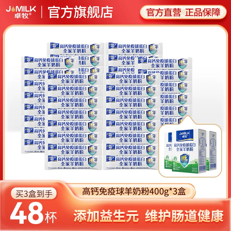 【高钙高蛋白】卓牧高钙免疫球蛋白羊奶粉400g*3盒初乳益生菌羊奶粉