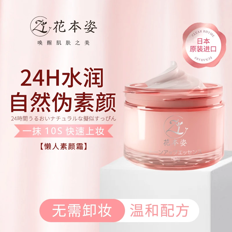 日本进口花本姿水光素颜霜光感裸妆遮瑕磨皮不假白自然伪素颜