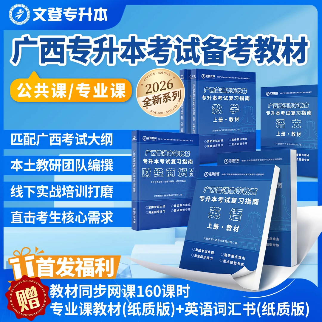 2026广西专升本考试备考教材语文/数学/英语/专业课