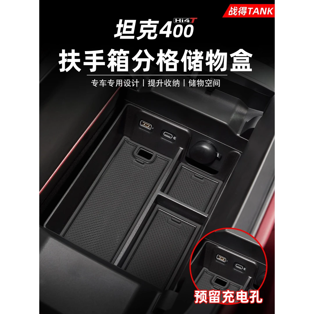 适用于坦克400Hi4-T扶手箱储物箱隔间中控储物箱改装配件室内用品