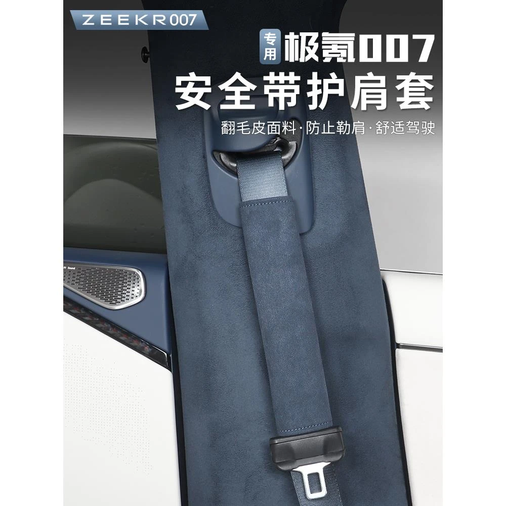 适用于极氪007安全带护肩套改装车内饰品保险带保护套配件改装