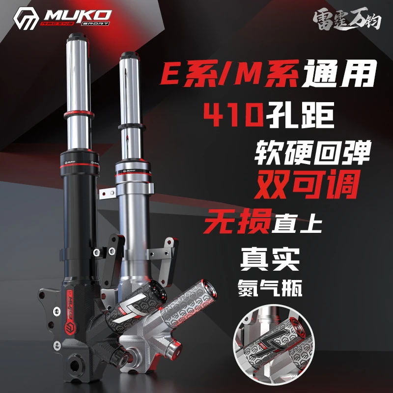 魔柯E系M95C减震器通用氮气前避震410摩柯无损直上软硬回弹双可调