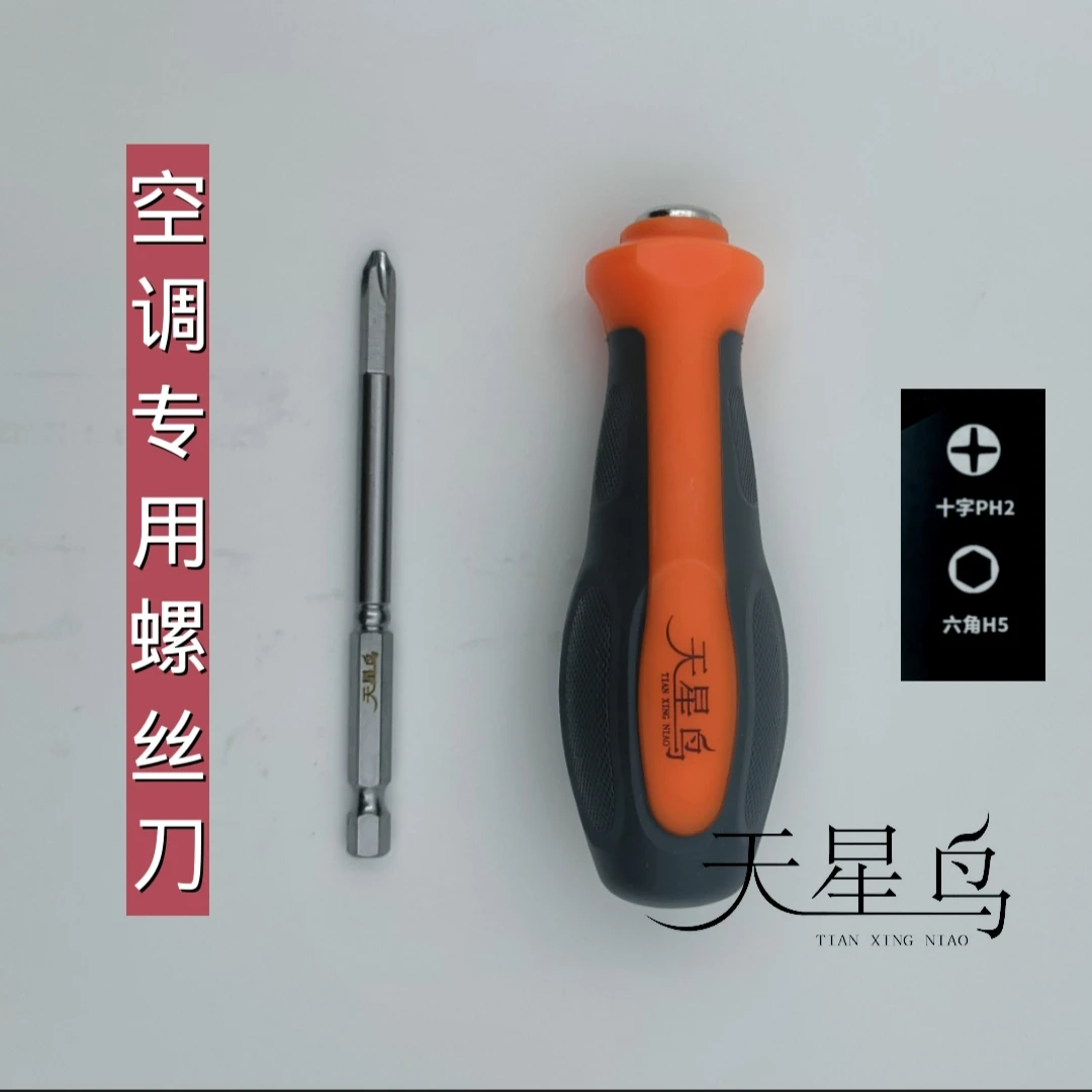 天星鸟(原海烈鸟)空调维修安装收氟开阀关阀5mm内六角十字PH2批头