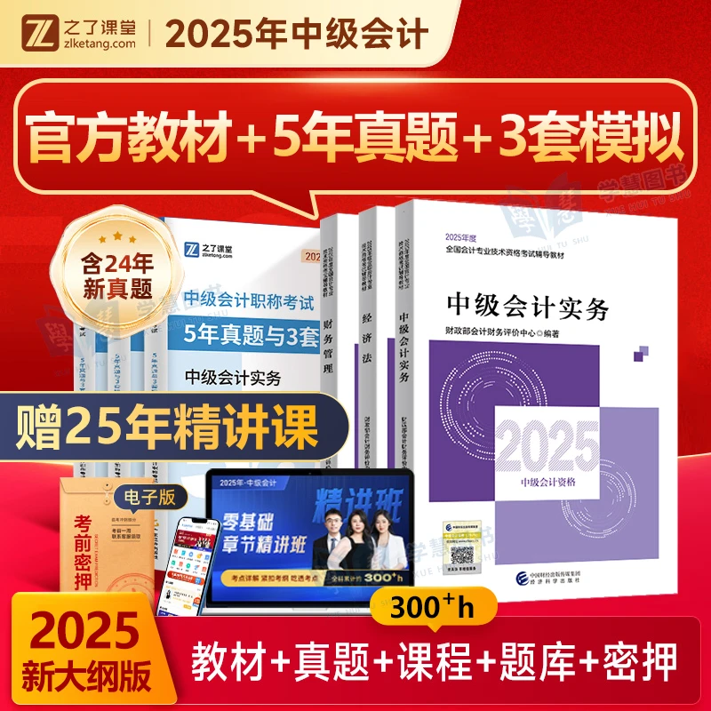 2025中级会计教材经济科学出版社之了课堂网课真题试卷