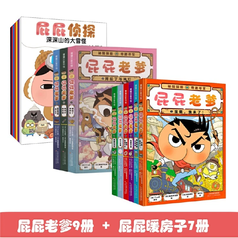 【当当】屁屁侦探系列(全16册)：屁屁老爹（全9册)+暖房子