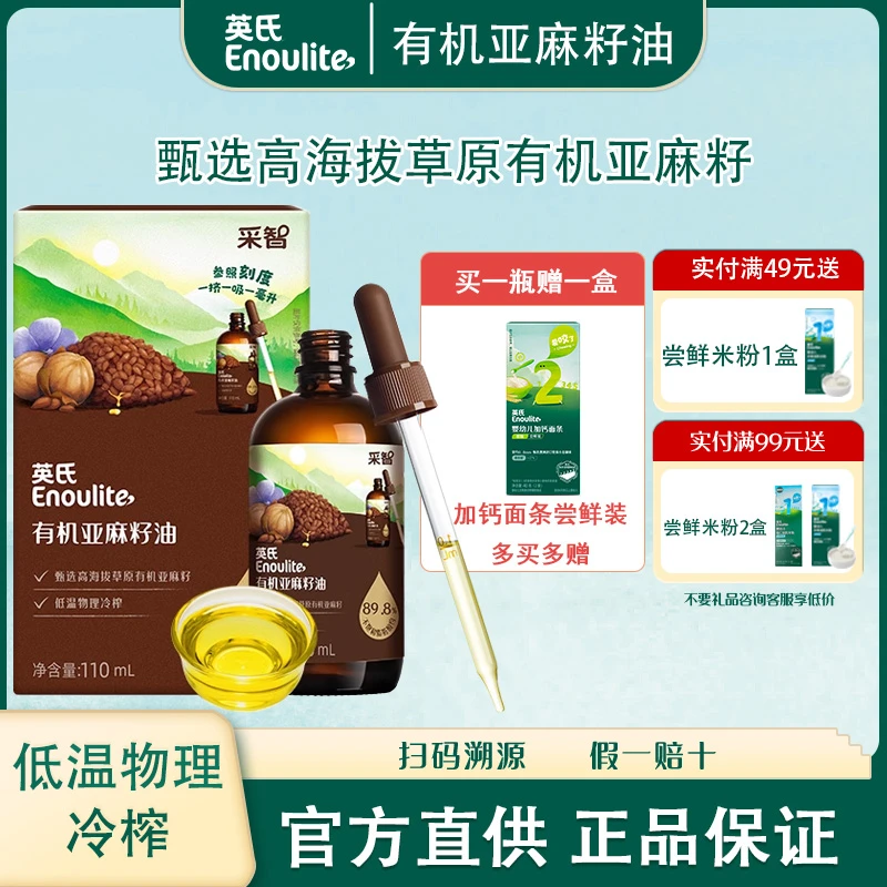 英氏采智有机亚麻籽油热炒油凉拌油营养低温冷榨滴管精准营养油