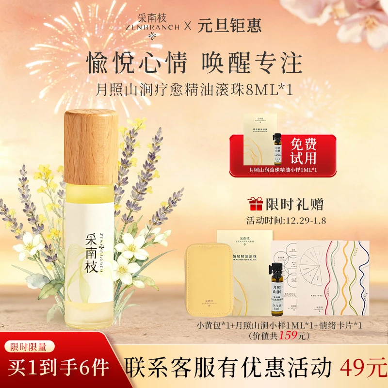 采南枝 ZENBRANCH 情绪精油滚珠 月照山涧 随行陪伴 提高专注力