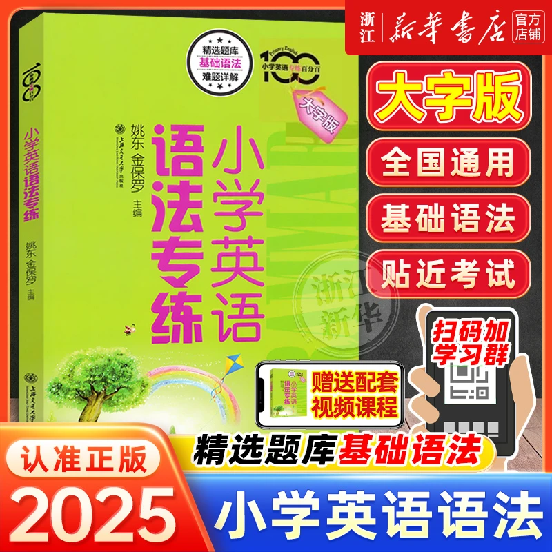 小学英语专练百分百小学英语语法专练牛津上海版小学生英语语法12