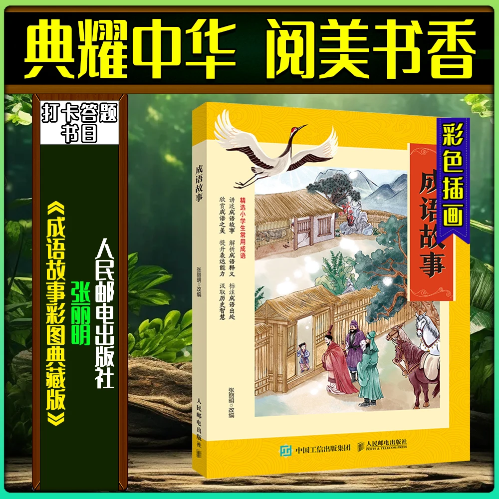《成语故事彩图典藏版》典耀中华阅美书香三年级春季练习册答题书目