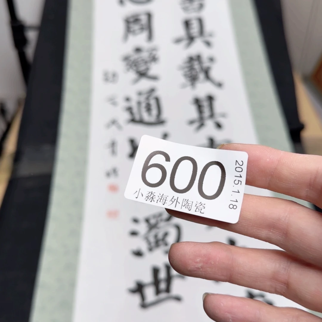 【闪购商品】孙***y易水严选中古字画