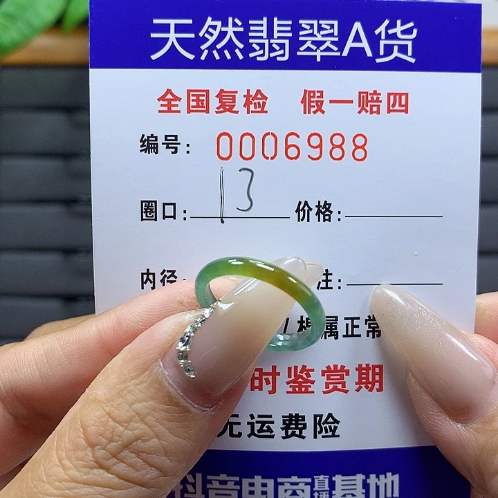 翡翠戒圈未镶嵌 6988