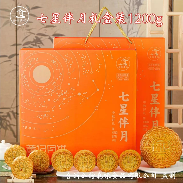 【七星伴月】中秋送礼佳品合浦黄记1200克五仁叉烧套餐