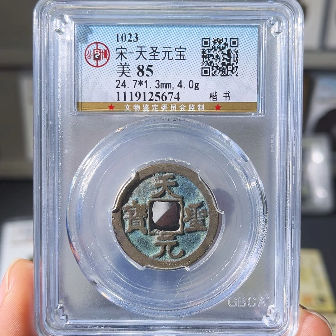 铜小瑶，福利品北宋天圣元宝，评级码5674