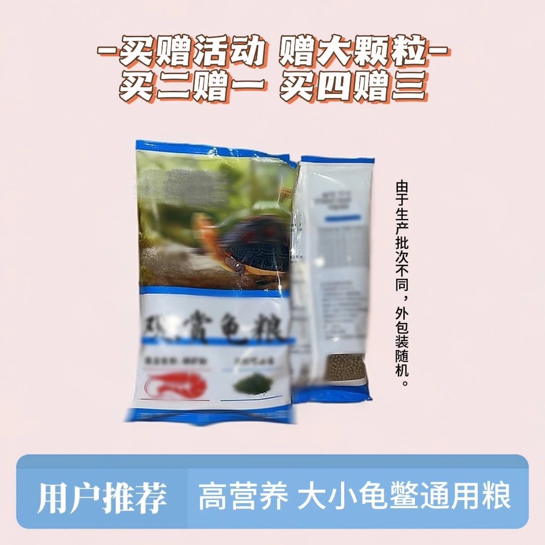 龟粮有买有赠养殖场专用龟粮营养优质丰富补钙乌龟通用投喂