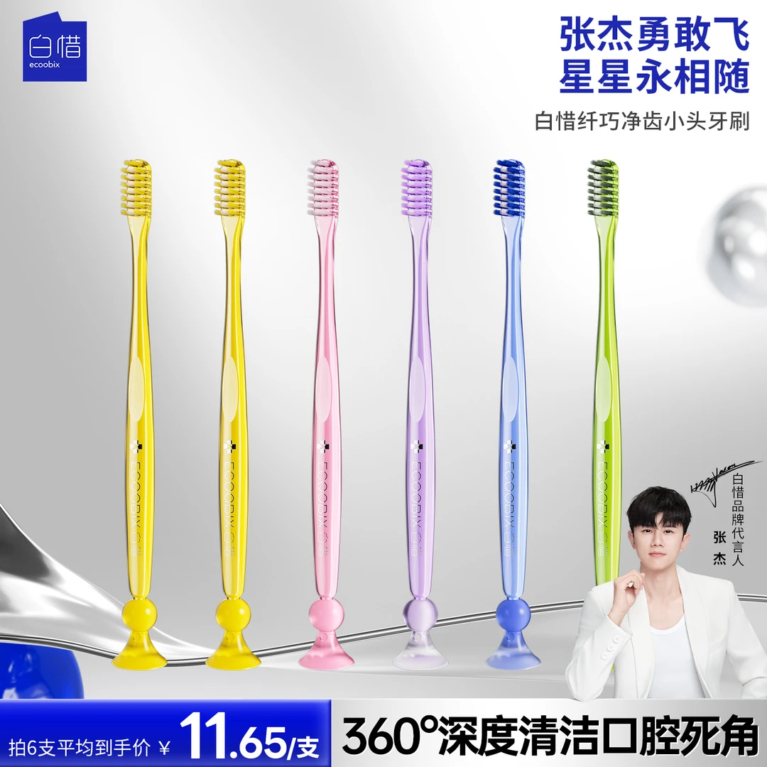 白惜纤巧净齿小头牙刷软毛清洁口腔护龈独立家庭家用便携护齿k