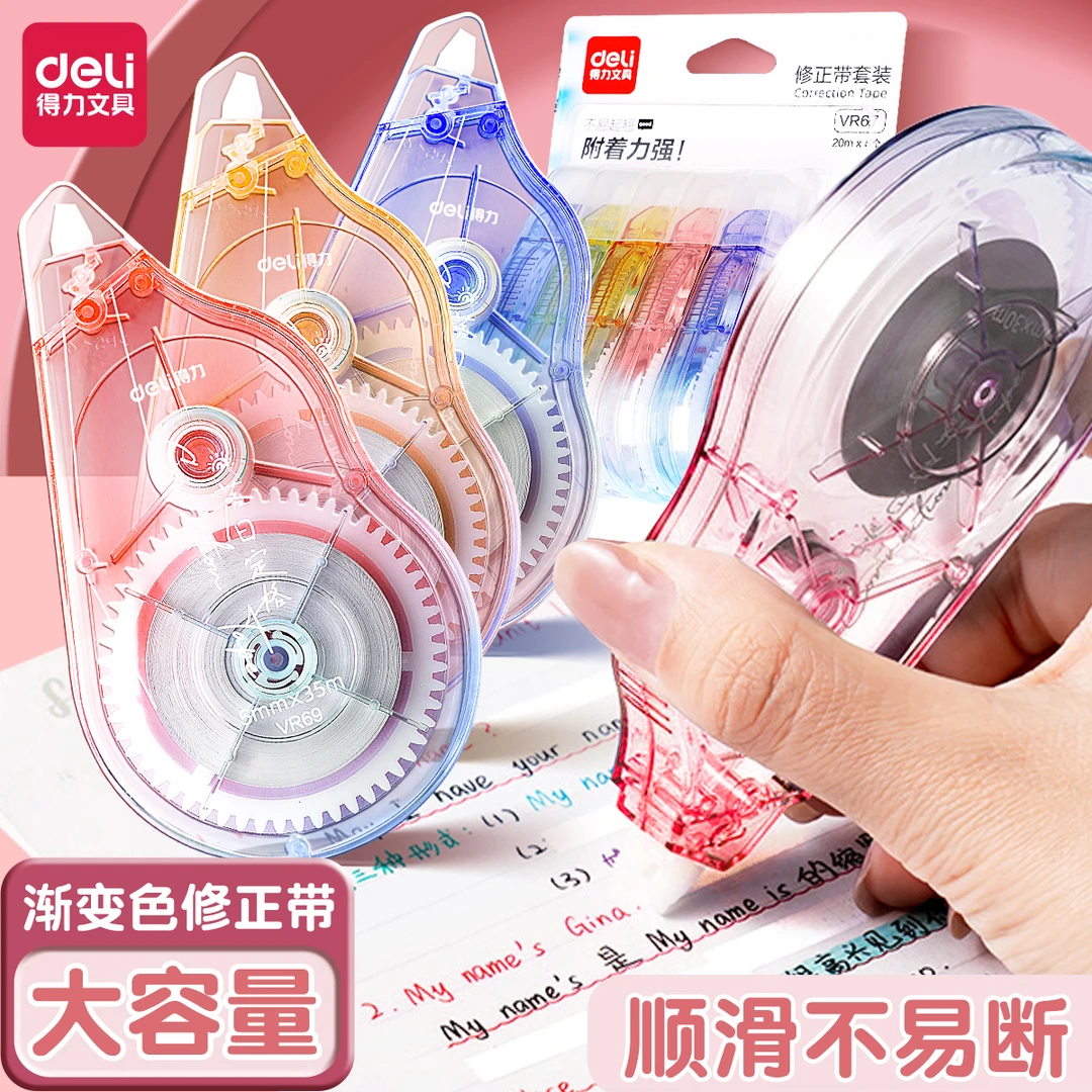 得力渐变色修正带静音初中生涂改带改正带大容量学生修改带高颜值
