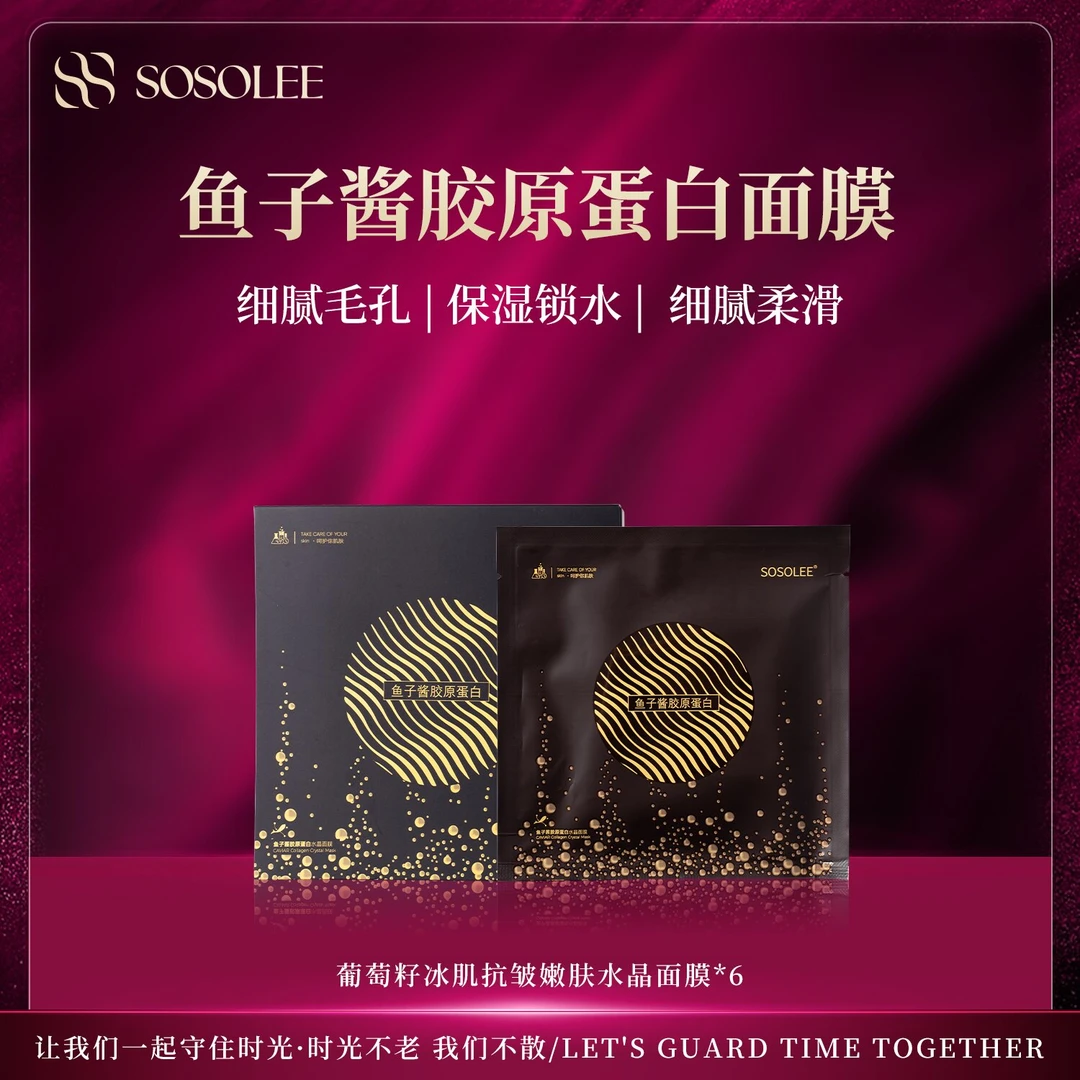 【杰少专属】 SOSOLEE鱼子酱胶原蛋白面膜 Q管
