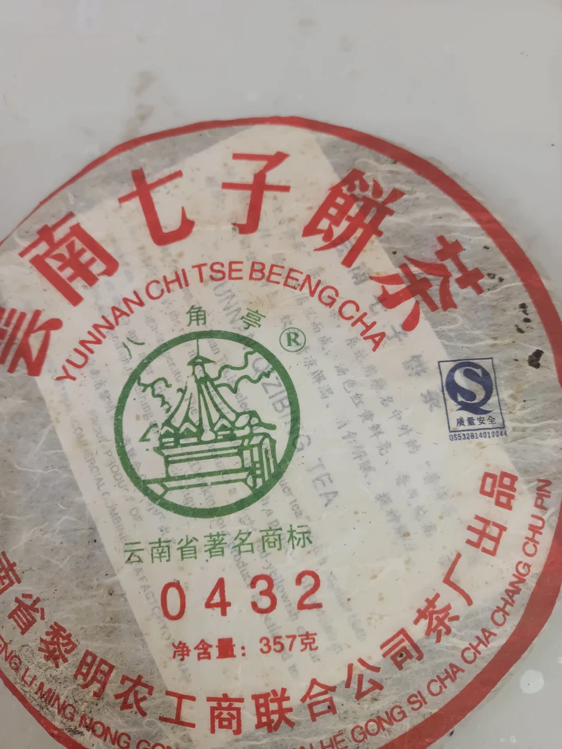 （普洱生普）2007年黎明茶厂标杆0432普洱生普357克