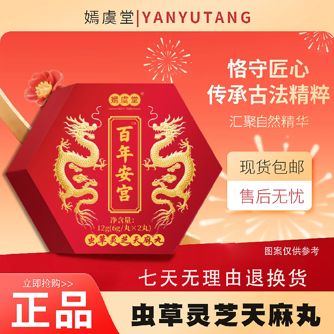 嫣虞堂 百年安宫（试吃一盒 免费试吃）