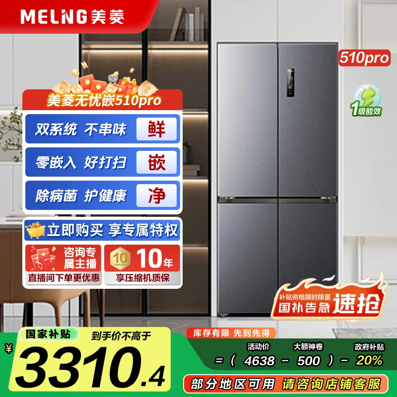 【国补立减】美菱无忧嵌510pro灰 主动除菌净味双系统零嵌十字冰箱2