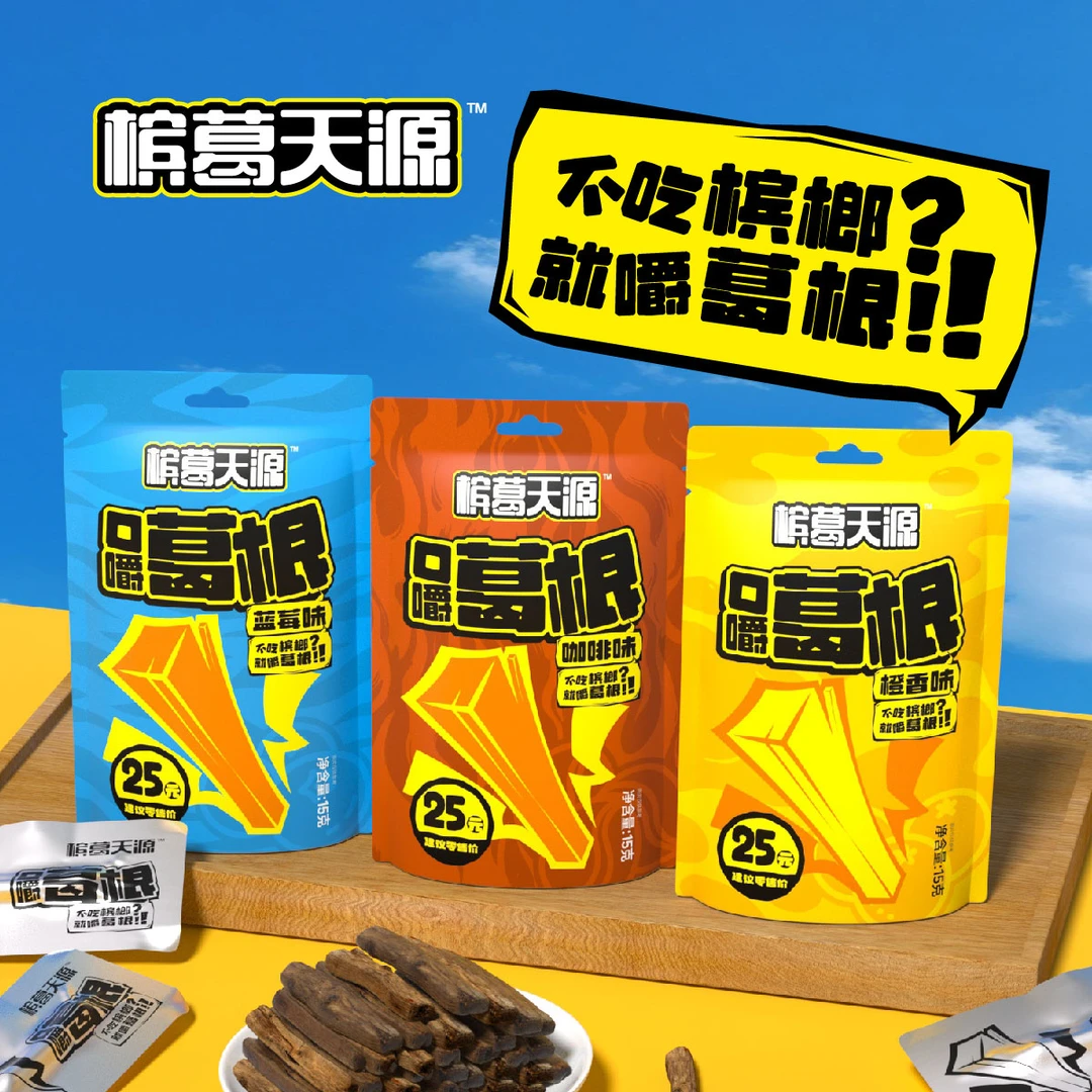 【劲爽口嚼葛根】槟葛天源爆凉葛根口嚼不伤口开车健康咀嚼片口香糖