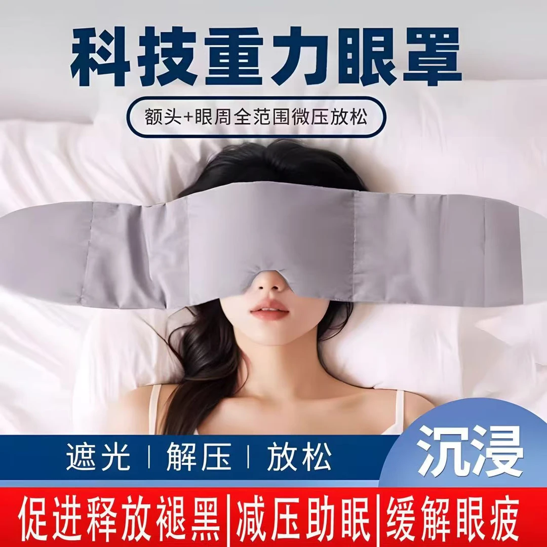 新款科技重力眼罩睡觉遮光专用午睡助睡眠神器男女士成人冰丝