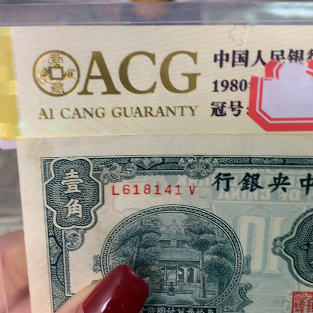 纸618141 面值1角////