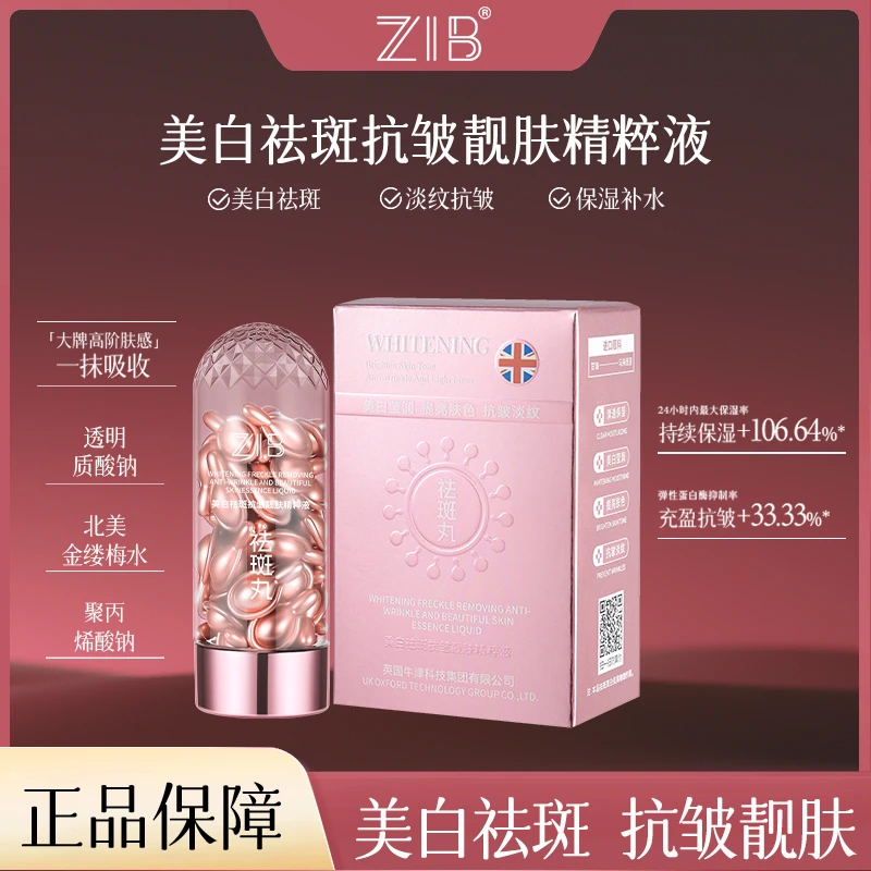 【郭总002】ZIB美白祛斑抗皱靓肤精粹液cw