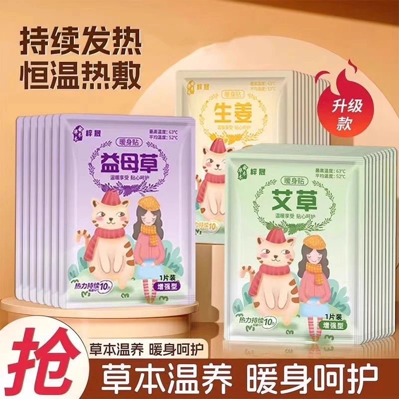 暖宝宝暖贴痛经女生用大姨妈宫寒暖身贴益母草艾草生姜自发热敷帖