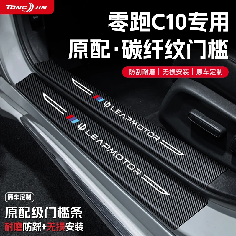 适用零跑C10汽车门槛条贴迎宾踏板配件防踩防撞条内饰改装饰用品