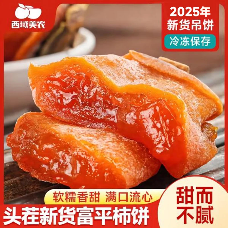 西域美农陕西富平农家手工霜降流心柿饼袋礼盒正宗吊饼年货节礼