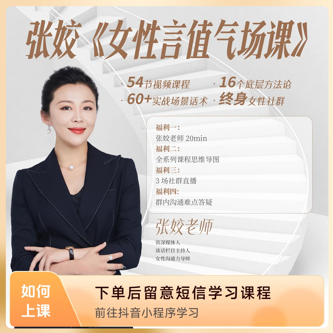 张姣——女性言值气场课