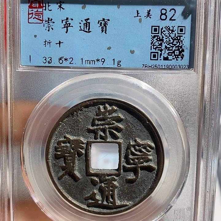 铜二妹崇宁通宝评级