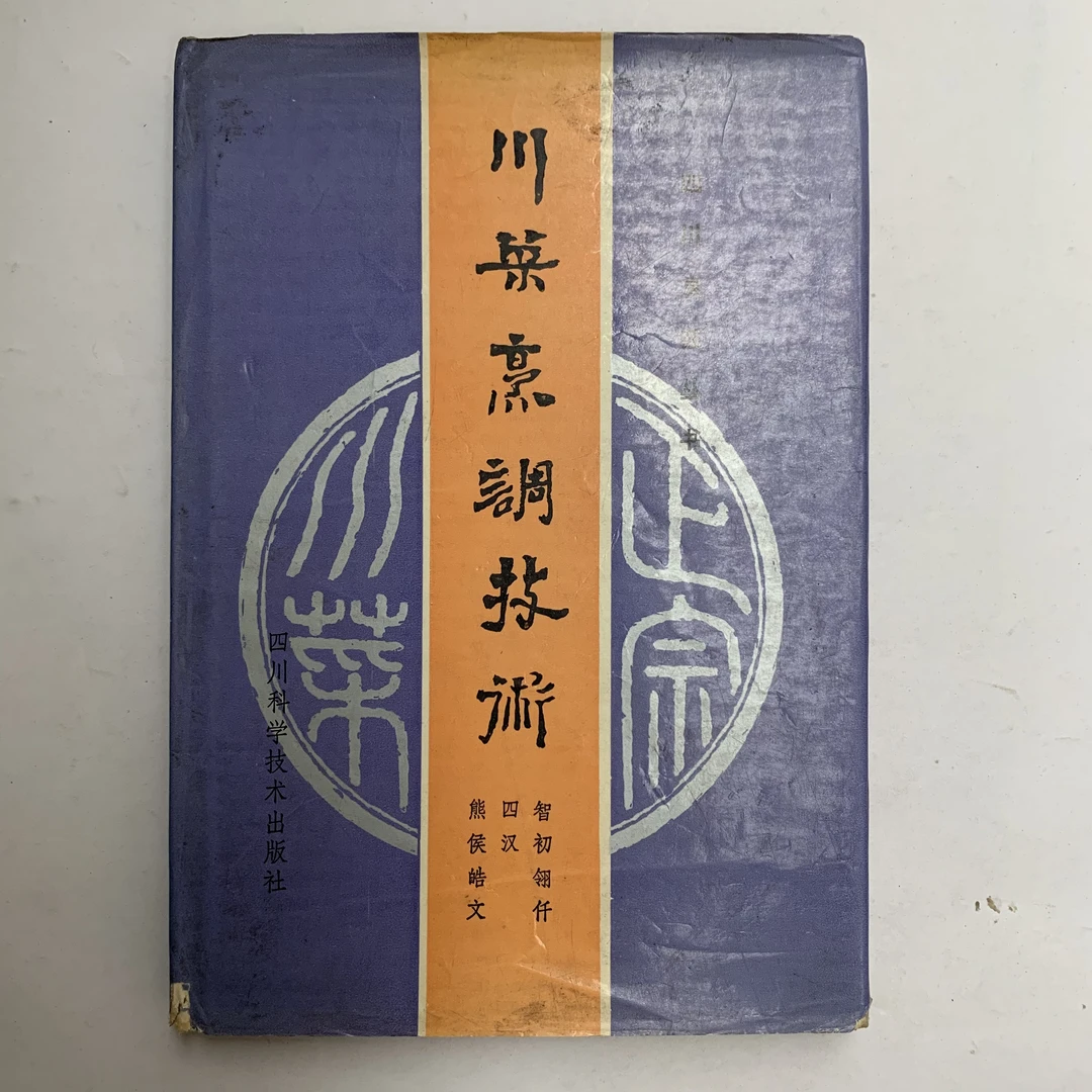 9新  川菜烹调技术（缺目录页）四川科学技术出版社1987年1版1印P